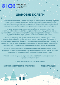 Привітання з Новим Роком та Різдвом Христовим Міністерства освіти і науки України!