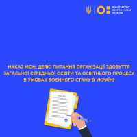 Щодо організації здобуття загальної середньої  освіти та освітнього процесу в умовах воєнного стану в Україні