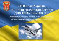 "F-16" для України. Від Дня Державності до Дня Незалежності" ".