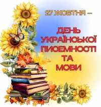 День української писемності та мови. Всеукраїнський радіодиктант національної єдності