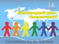 Міжнародний день толерантності